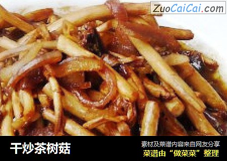 干炒茶树菇