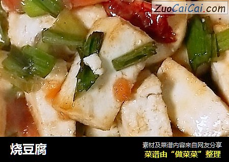 烧豆腐