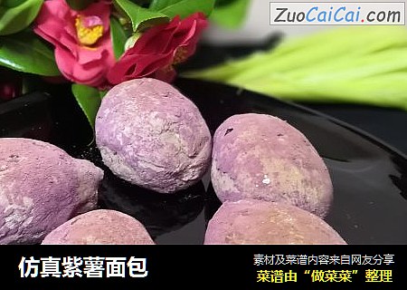 仿真紫薯面包