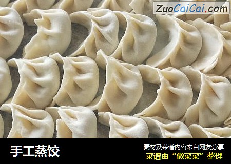 手工蒸饺
