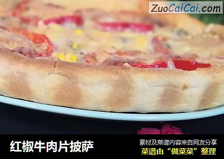 红椒牛肉片披萨