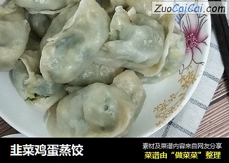 韭菜鸡蛋蒸饺