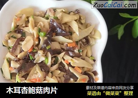 木耳杏鲍菇肉片