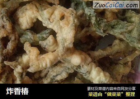 炸香椿