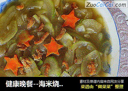 健康晚餐--海米烧冬瓜