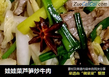 娃娃菜芦笋炒牛肉