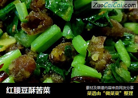 红腰豆酥苦菜