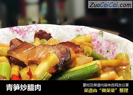 青笋炒腊肉
