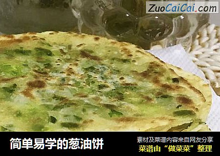 简单易学的葱油饼