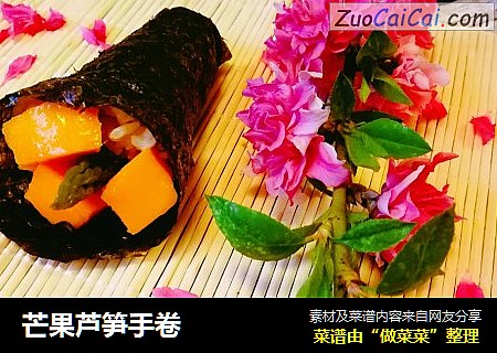 芒果芦笋手卷