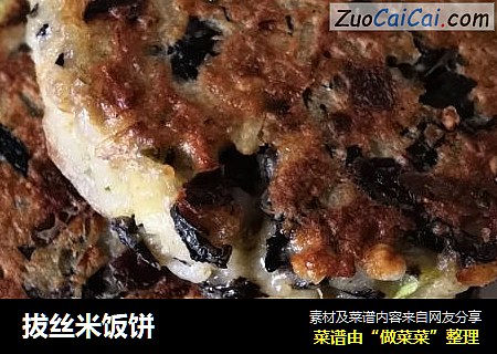 拔丝米饭饼