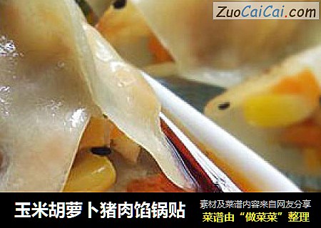 玉米胡萝卜猪肉馅锅贴