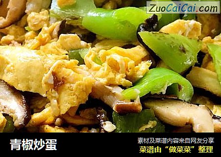 青椒炒蛋