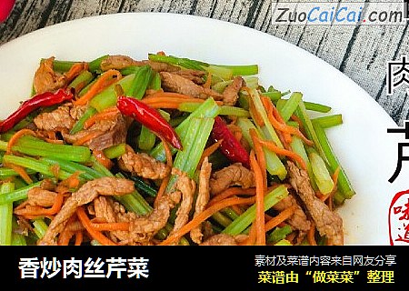 香炒肉丝芹菜