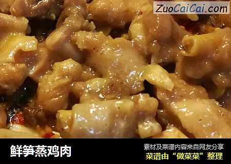 鲜笋蒸鸡肉