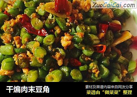 干煸肉末豆角