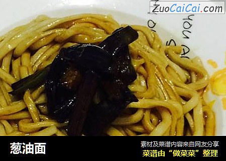 葱油面