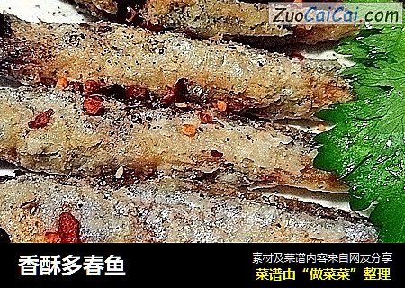 香酥多春鱼