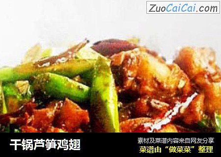干锅芦笋鸡翅