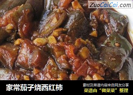 家常茄子烧西红柿