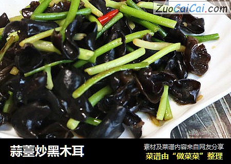 蒜薹炒黑木耳