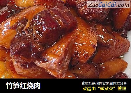 竹笋红烧肉