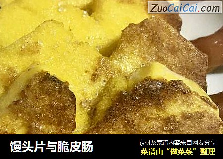 馒头片与脆皮肠
