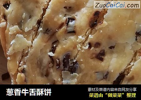 葱香牛舌酥饼