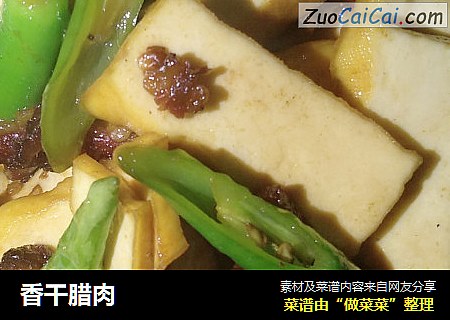 香干腊肉