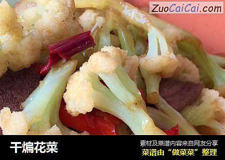 干煸花菜