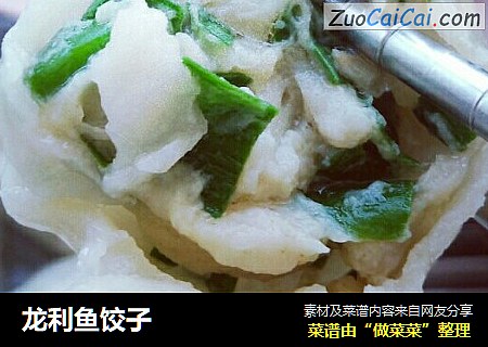 龙利鱼饺子