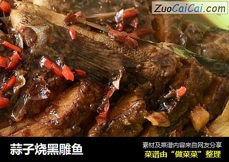蒜子烧黑雕鱼