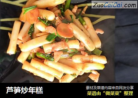 芦笋炒年糕