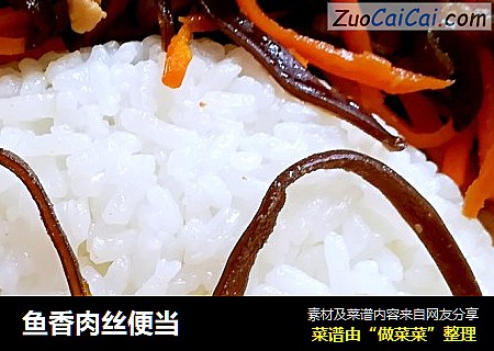 鱼香肉丝便当