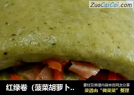 红绿卷（菠菜胡萝卜菜卷）
