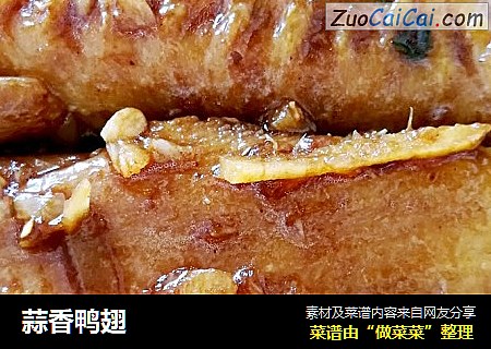 蒜香鸭翅