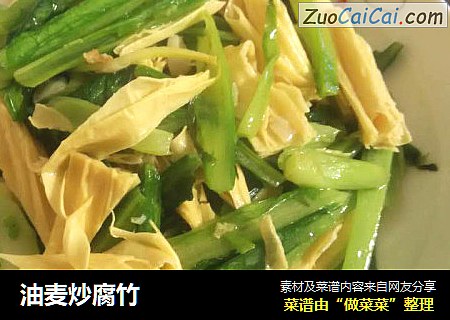 油麦炒腐竹