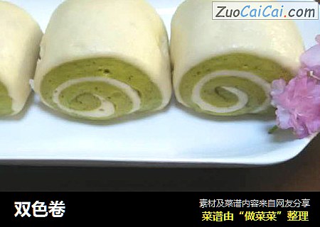 双色卷