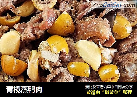 青榄蒸鸭肉