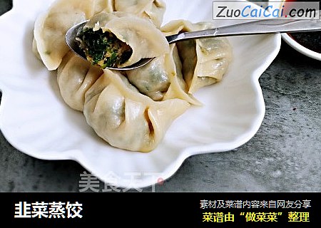 韭菜蒸饺