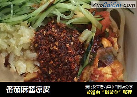 番茄麻酱凉皮