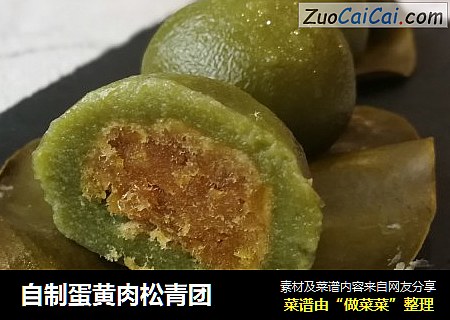 自制蛋黄肉松青团