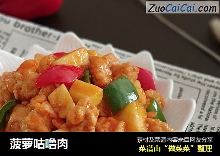 菠萝咕噜肉