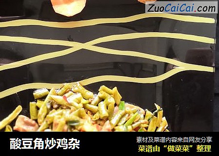 酸豆角炒鸡杂
