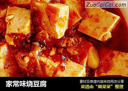 家常味烧豆腐