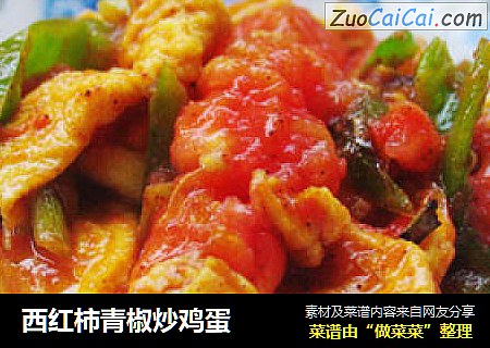 西红柿青椒炒鸡蛋