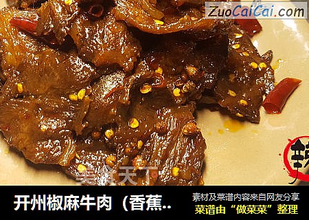开州椒麻牛肉（香蕉牛肉）