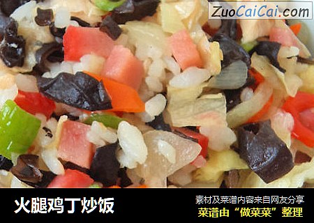 火腿鸡丁炒饭