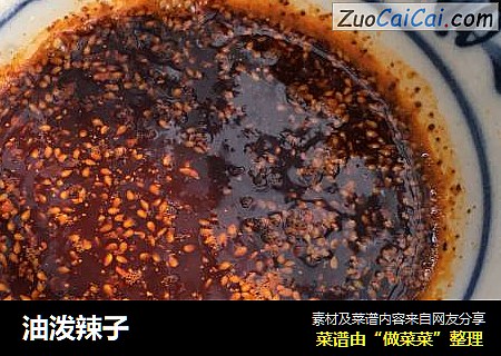 油泼辣子