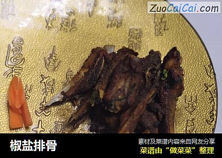 椒盐排骨